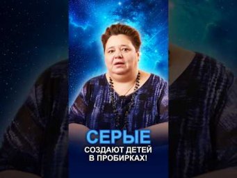 СЕРЫЕ СОЗДАЮТ ДЕТЕЙ В ПРОБИРКАХ! #серыепришельцы #гибриды #космическиебазы