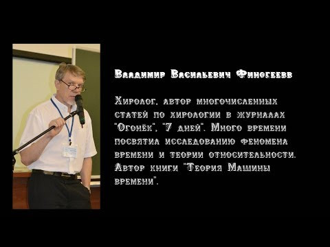 (2) Владимир Финогеев на 2 конференции хирологов (Москва, 2014 г)