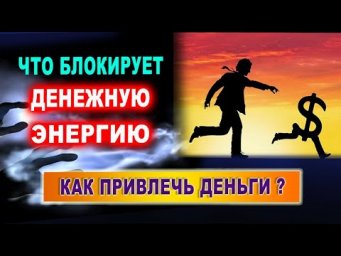 Что такое привлечение денег? Что блокирует денежную энергию? | Евгений Грин