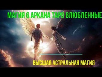 Астрал. Магия 6 Аркана Таро Влюбленные. Высшая астральная Магия ✅ - онлайн семинар