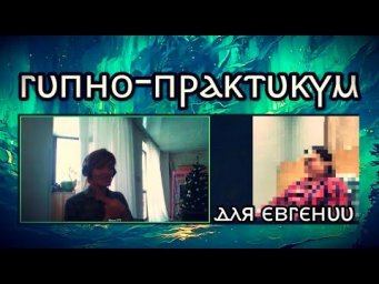 518 ГИПНО-ПРАКТИКУМ без индукции, на вольную тему (пример занятия) * Юлия Юльевна * Yuliya Bilenka