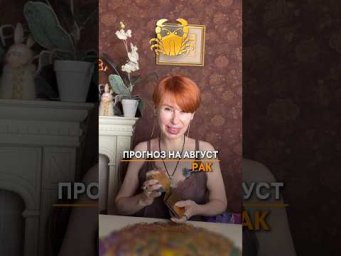 ♋️ Прогноз на август для Раков  Отправьте Ракам.)