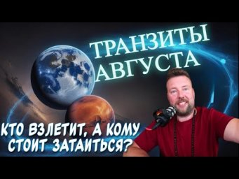 ВЛИЯНИЕ ПЛАНЕТ В АВГУСТЕ: КОМУ УЛЫБНЕТСЯ УДАЧА?