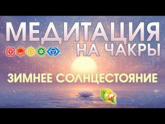 Зимнее Солнцестояние 21 декабря: медитация на чакры | Муладхара &ndash; Аджна | Завершение года