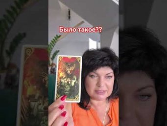 было такое??? #таро #анжеламанвелян #tarot