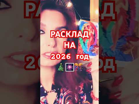 ТАРО РАСКЛАД НА 20026 ГОД 