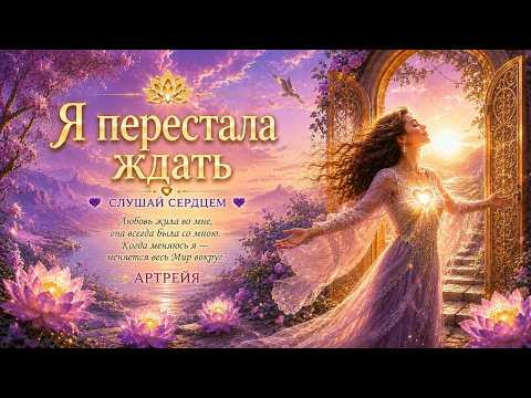 Я перестала ждать ✨ Песня о счастье внутри, любви к себе и новой жизни | Артрейя Я перестала ждать ✨ Песня о счастье внутри, любви к себе и новой жизни | Артрейя