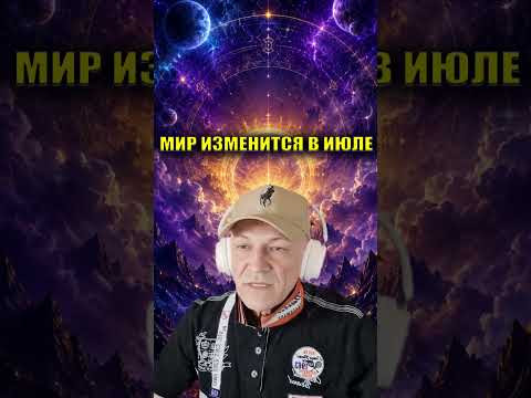 ИЮЛЬ 2026. РЕАЛЬНОСТЬ НАЧНЁТ МЕНЯТЬСЯ #Июль #Астрология #Эзотерика