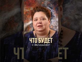 ЧТО БУДЕТ С ВКЛАДАМИ? #иринакассиопея #инопланетяне #контактер #чтобудетсвкладами #вклады