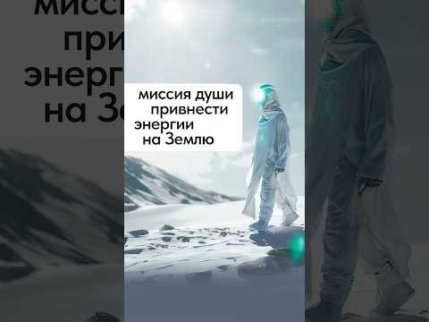 миссия души привнести энергии на Землю