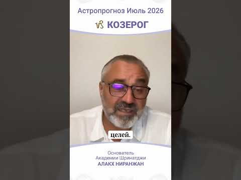 ПРОГНОЗ НА ИЮЛЬ 2026
