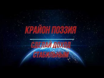 КРАЙОН ПОЭЗИЯ Сделай доход стабильным