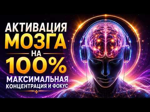 Активация Мозга на 100%: Гамма Бинауральные Ритмы для Концентрации, Фокуса и Развития Мозга Активация Мозга на 100%: Гамма Бинауральные Ритмы для Концентрации, Фокуса и Развития Мозга