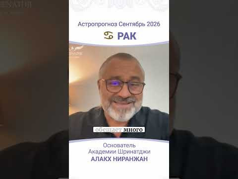 ПРОГНОЗ НА СЕНТЯБРЬ 2026