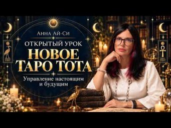 ПОГРУЖЕНИЕ В ПОЛЕ ТАРО / Новое ТАРО ТОТА: Управление настоящим и будущим. Анна Ай-Си