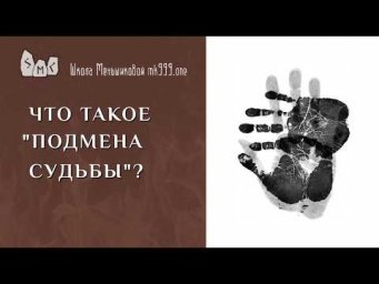 Что такое "подмена судьбы"?
