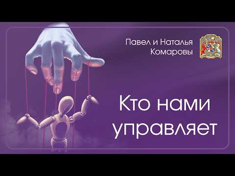 Кто управляет людьми на самом деле? Скрытые программы и контроль сознания