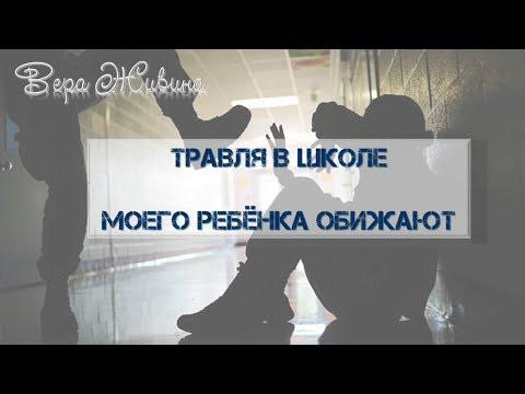 Остановить травлю в школе, ребёнка обижают. Советы психолога.