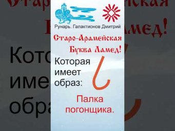 Арабская Буква Лаам, рожденная от Руны Лань. #Рунарь #АрабскаяАзбука #Руны #ГалактионовДмитрий