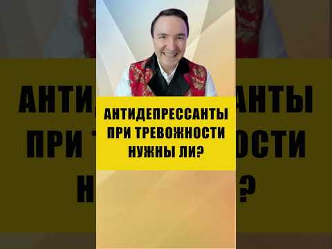ОПАСНОСТЬ АНТИДЕПРЕССАНТОВ ПРИ ТРЕВОЖНОСТИ | Евгений Грин #здоровье #тревожность #антидепрессант ОПАСНОСТЬ АНТИДЕПРЕССАНТОВ ПРИ ТРЕВОЖНОСТИ | Евгений Грин #здоровье #тревожность #антидепрессант