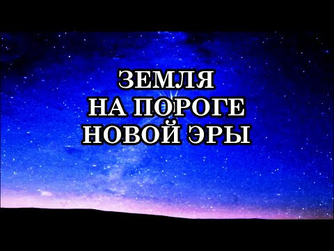 ЗЕМЛЯ НА ПОРОГЕ НОВОЙ ЭРЫ. Что несёт нам новый энергетический уровень? Послание Андромедианцев. ЗЕМЛЯ НА ПОРОГЕ НОВОЙ ЭРЫ. Что несёт нам новый энергетический уровень? Послание Андромедианцев.