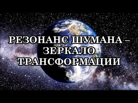 ЗЕМЛЯ ИЗМЕНИЛА РЕЗОНАНСНУЮ ЧАСТОТУ ШУМАНА И ВСЕ ЛЮДИ ИЗМЕНИЛИ ЕЁ ТОЖЕ. ЧТО ЭТО ЗНАЧИТ ДЛЯ ВСЕХ НАС? ЗЕМЛЯ ИЗМЕНИЛА РЕЗОНАНСНУЮ ЧАСТОТУ ШУМАНА И ВСЕ ЛЮДИ ИЗМЕНИЛИ ЕЁ ТОЖЕ. ЧТО ЭТО ЗНАЧИТ ДЛЯ ВСЕХ НАС?