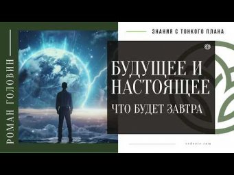 БУДУЩЕЕ И НАСТОЯЩЕЕ - Что будет завтра