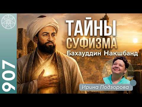 #907 СУФИЗМ: урок любви от Бахауддина Мухаммада Накшбанда. Как стать ближе к Аллаху в Исламе?