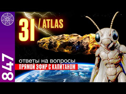 #847 3I/ATLAS Прямой эфир с капитаном корабля. Ответы на вопросы зрителей