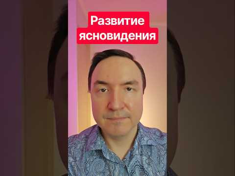 Развитие ясновидения! Интуиция ясновидение. Как развить ясновидение?