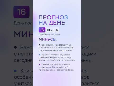 Гороскоп на день 16.10.26 #гороскоп #прогноз #гороскопнасегодня Гороскоп на день 16.10.26 #гороскоп #прогноз #гороскопнасегодня