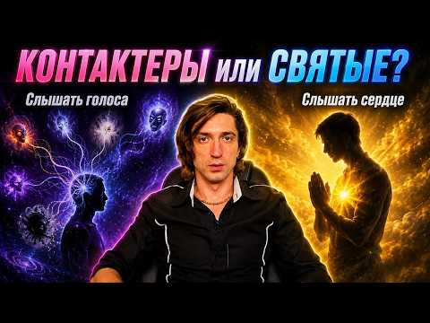 КОНТАКТЁРЫ или СВЯТЫЕ: кто ближе к истине? Кардинальная разница. КОНТАКТЁРЫ или СВЯТЫЕ: кто ближе к истине? Кардинальная разница.