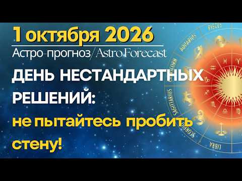 1 октября: ДЕНЬ НОВЫХ ВОЗМОЖНОСТЕЙ: как не упустить главное! 1 октября: ДЕНЬ НОВЫХ ВОЗМОЖНОСТЕЙ: как не упустить главное!