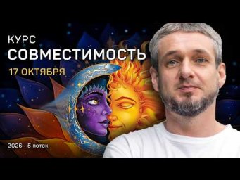 Курс СОВМЕСТИМОСТЬ - 17 октября