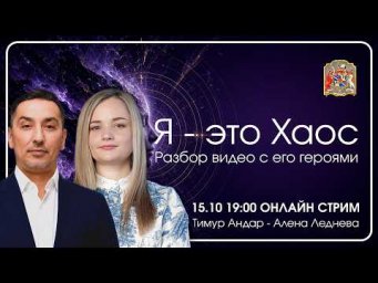 Я - это Хаос. Разбор видео с его героями
