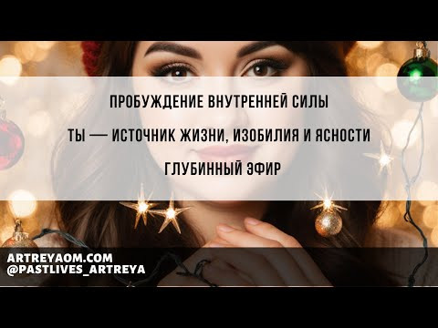Пробуждение внутренней силы | Ты &mdash; источник жизни, изобилия и ясности | Глубинный эфир