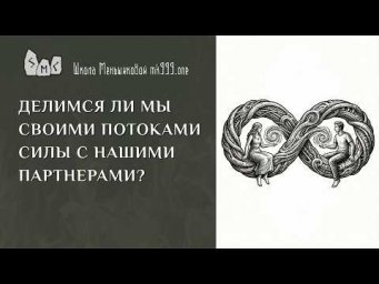 Делимся ли мы своими потоками силы с нашими партнерами?