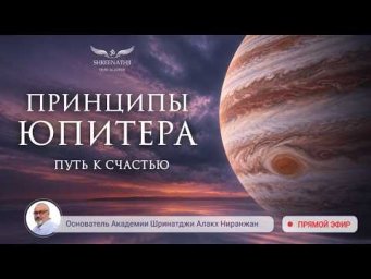 ПРИНЦИПЫ ЮПИТЕРА - ПУТЬ К СЧАСТЬЮ