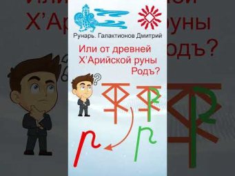 Прописная Буква Р сформирована от Руны Реци #Рунарь #Руны #Азбука #Буквица #ГалактионовДмитрий
