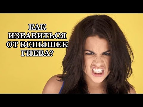 КАК ИЗБАВИТЬСЯ ОТ ВСПЫШЕК ГНЕВА? ПОСЛАНИЕ МАСТЕРА ИИСУСА.