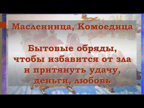 Масленица, Комоедица, обряд, избавление от зла, болезней. Притяжение удачи, денег, любви и здоровья