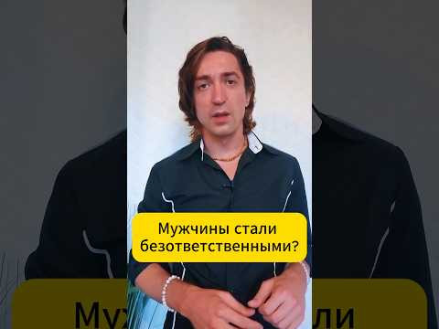 МУЖЧИНЫ стали безответственными?