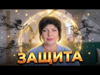 КАК СОЗДАТЬ НЕПЕРЕБИВАЕМУЮ ЗАЩИТУ! #анжеламанвелян #таро #таrot