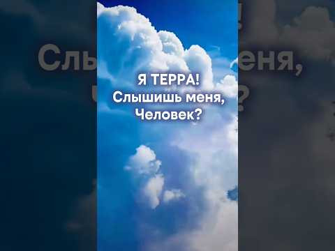 Послушай,  Человек!