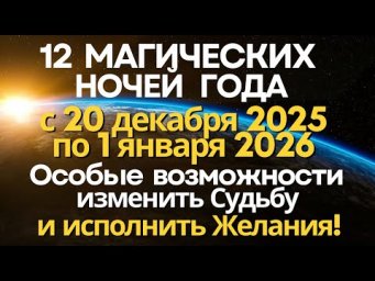 С 20 декабря до Нового года: 12 Магических ночей 2025 года. Шанс изменить жизнь к лучшему