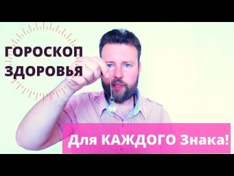 Гороскоп Здоровья МАЙ 2020 ДЛЯ КАЖДОГО ЗНАКА