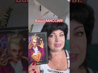 ВАША МИССИЯ! #таро #анжеламанвелян #tarot