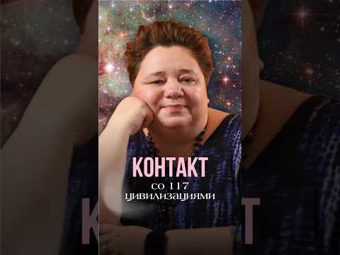 КОНТАКТ СО 117 ЦИВИЛИЗАЦИЯМИ #иринакассиопея #контактер #альманахцивилизаций #ченнелинг #кассиопея
