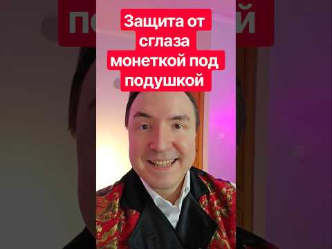В детстве папа всегда оберегал от сглаза монеткой под подушкой. Защита от сглаза. В детстве папа всегда оберегал от сглаза монеткой под подушкой. Защита от сглаза.
