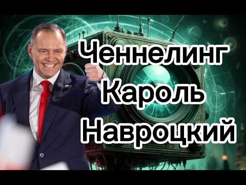 Ченнелинг &ndash; Кароль Навроцкий, претендует ли Польша на Львов и на какие риски готова пойти